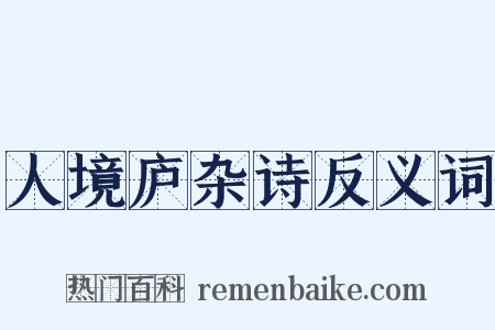 人境庐杂诗反义词是什么意思的图片